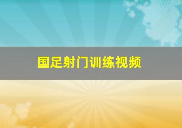 国足射门训练视频