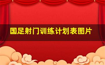 国足射门训练计划表图片