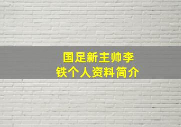 国足新主帅李铁个人资料简介