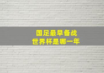 国足最早备战世界杯是哪一年