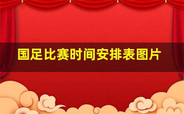 国足比赛时间安排表图片