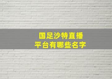 国足沙特直播平台有哪些名字