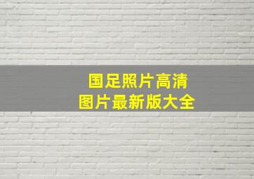 国足照片高清图片最新版大全