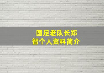 国足老队长郑智个人资料简介