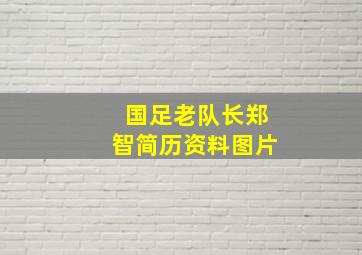 国足老队长郑智简历资料图片