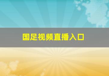 国足视频直播入口