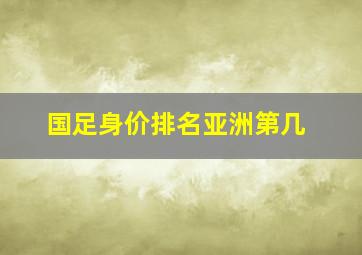 国足身价排名亚洲第几