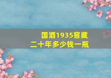 国酒1935窖藏二十年多少钱一瓶