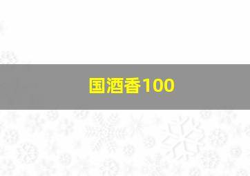 国酒香100