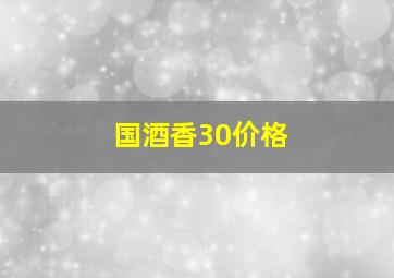 国酒香30价格