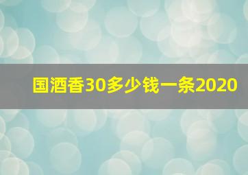 国酒香30多少钱一条2020