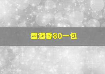 国酒香80一包