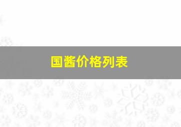 国酱价格列表