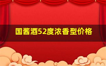 国酱酒52度浓香型价格