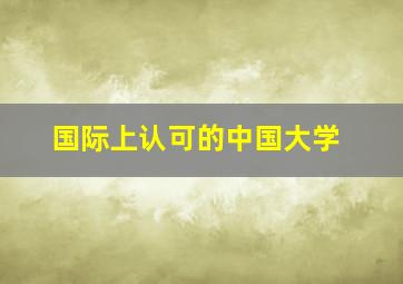 国际上认可的中国大学