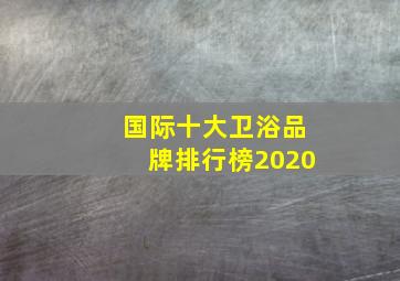 国际十大卫浴品牌排行榜2020