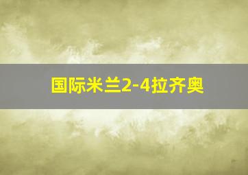 国际米兰2-4拉齐奥