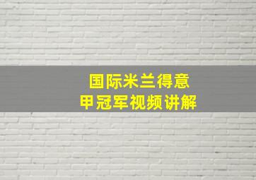 国际米兰得意甲冠军视频讲解