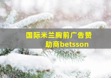 国际米兰胸前广告赞助商betsson