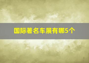 国际著名车展有哪5个