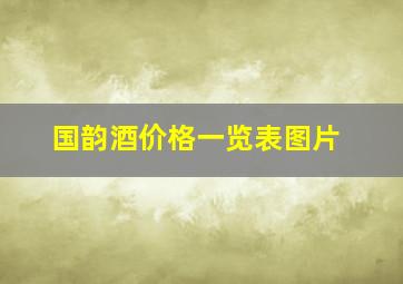 国韵酒价格一览表图片