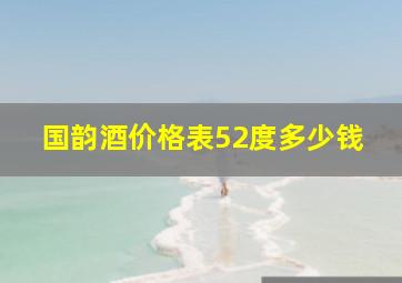 国韵酒价格表52度多少钱