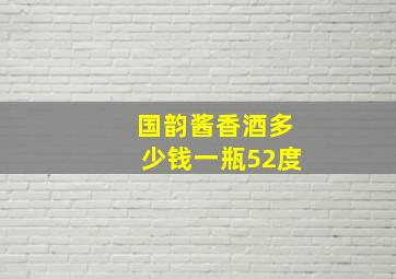 国韵酱香酒多少钱一瓶52度