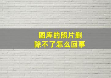 图库的照片删除不了怎么回事