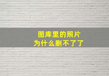 图库里的照片为什么删不了了