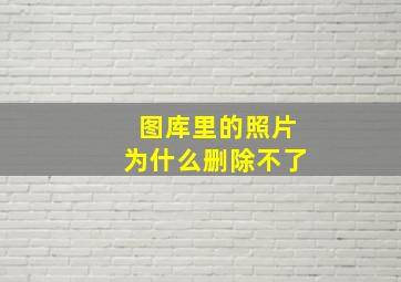 图库里的照片为什么删除不了