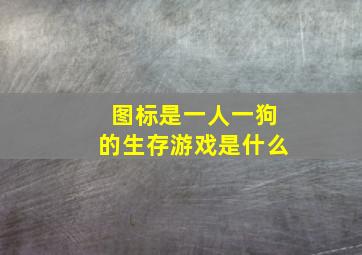 图标是一人一狗的生存游戏是什么