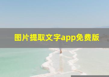 图片提取文字app免费版