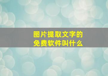 图片提取文字的免费软件叫什么