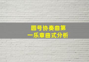 圆号协奏曲第一乐章曲式分析