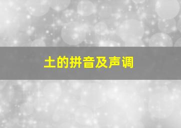 土的拼音及声调