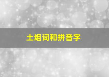 土组词和拼音字