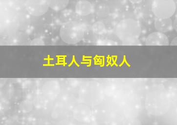 土耳人与匈奴人