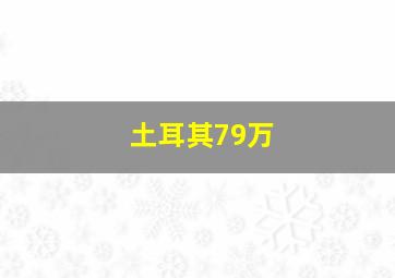 土耳其79万