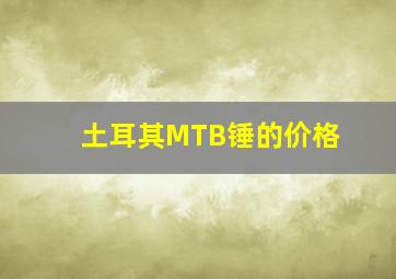 土耳其MTB锤的价格