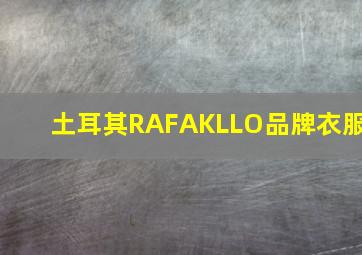 土耳其RAFAKLLO品牌衣服