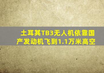 土耳其TB3无人机依靠国产发动机飞到1.1万米高空