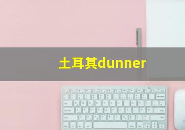 土耳其dunner