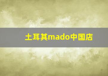 土耳其mado中国店