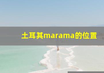 土耳其marama的位置