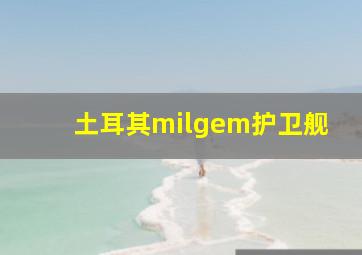 土耳其milgem护卫舰