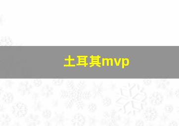 土耳其mvp