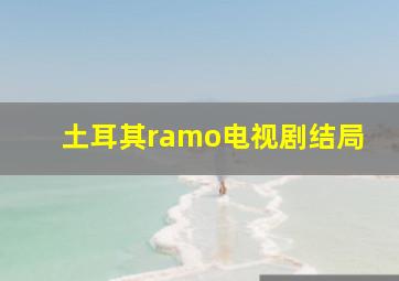 土耳其ramo电视剧结局