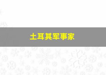 土耳其军事家