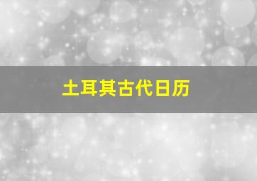 土耳其古代日历