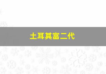 土耳其富二代